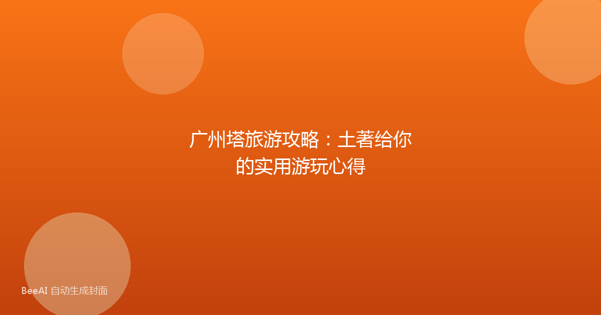 广州塔旅游攻略：土著给你的实用游玩心得