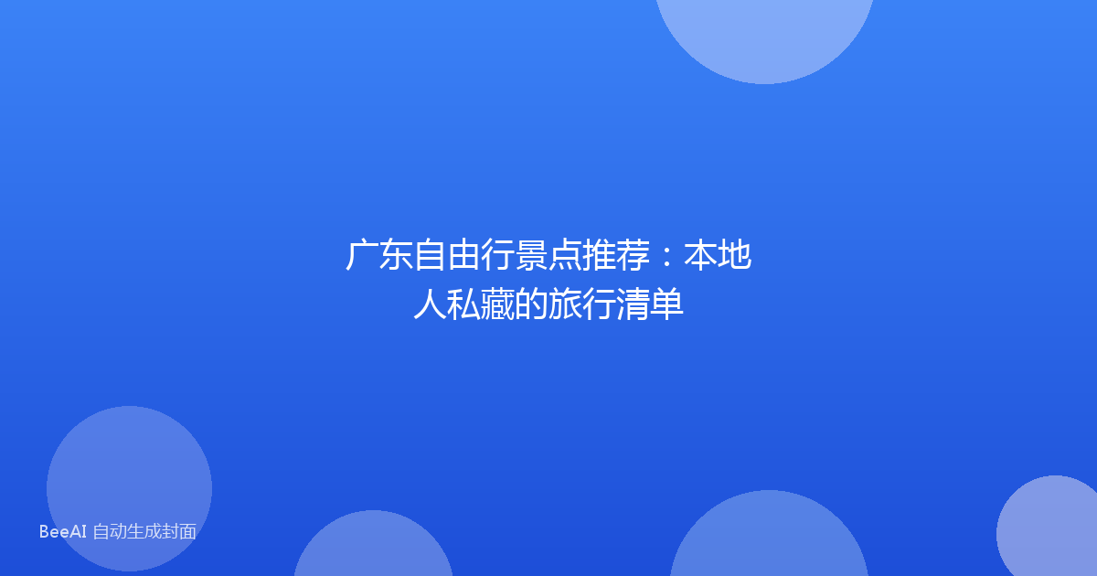 广东自由行景点推荐：本地人私藏的旅行清单