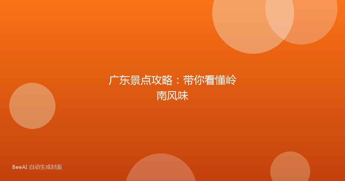 广东景点攻略：带你看懂岭南风味