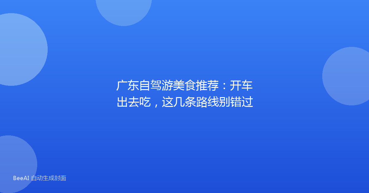 广东自驾游美食推荐：开车出去吃，这几条路线别错过