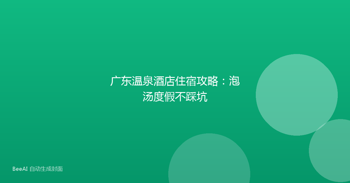 广东温泉酒店住宿攻略：泡汤度假不踩坑