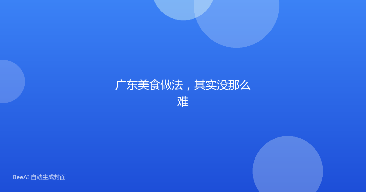 广东美食做法，其实没那么难