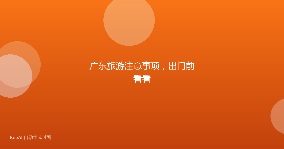 广东旅游注意事项，出门前看看