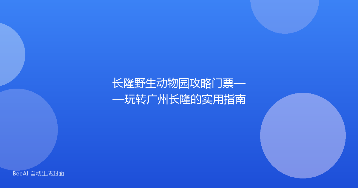 长隆野生动物园攻略门票——玩转广州长隆的实用指南