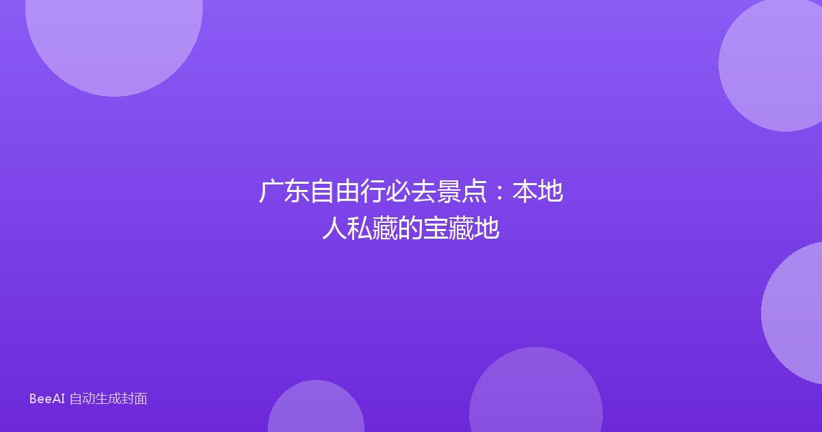 广东自由行必去景点：本地人私藏的宝藏地