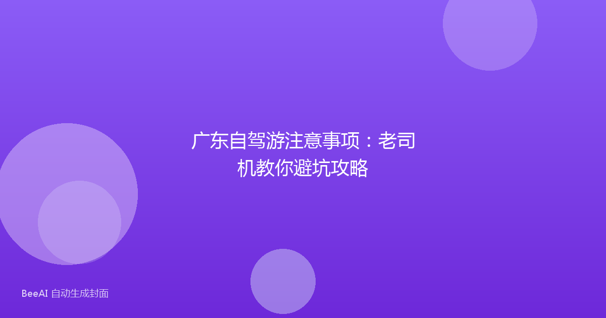 广东自驾游注意事项：老司机教你避坑攻略
