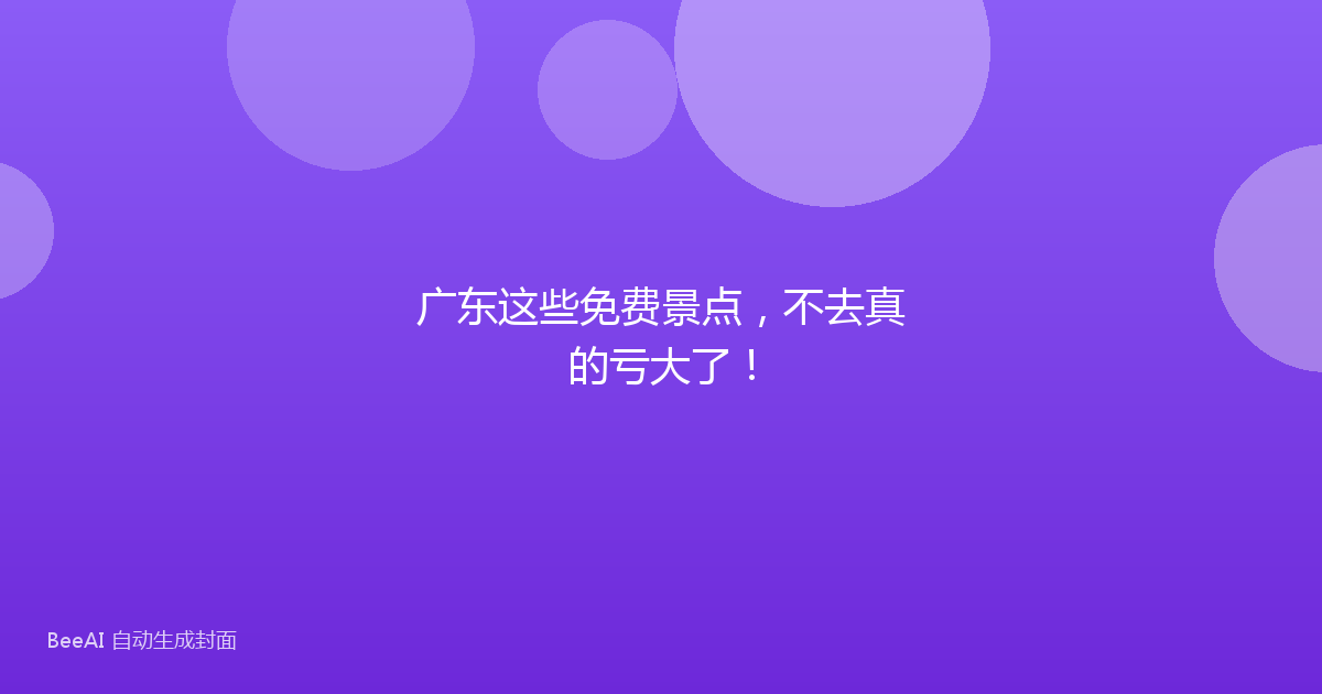 广东这些免费景点，不去真的亏大了！