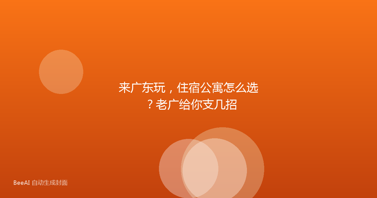来广东玩,住宿公寓怎么选?老广给你支几招