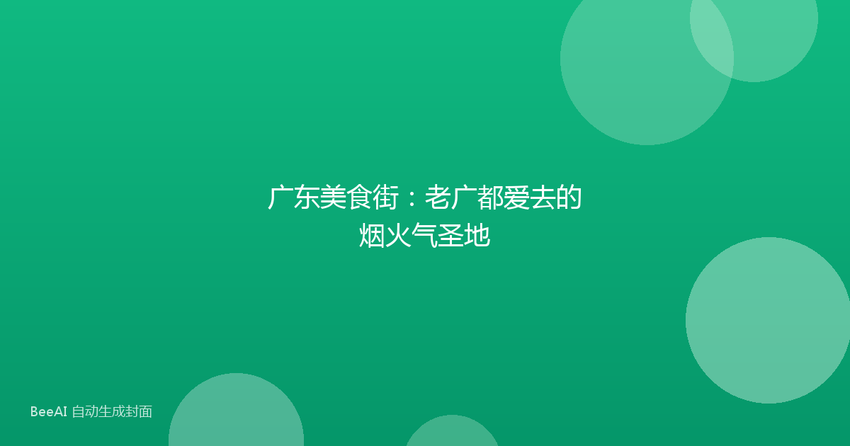 广东美食街:老广都爱去的烟火气圣地