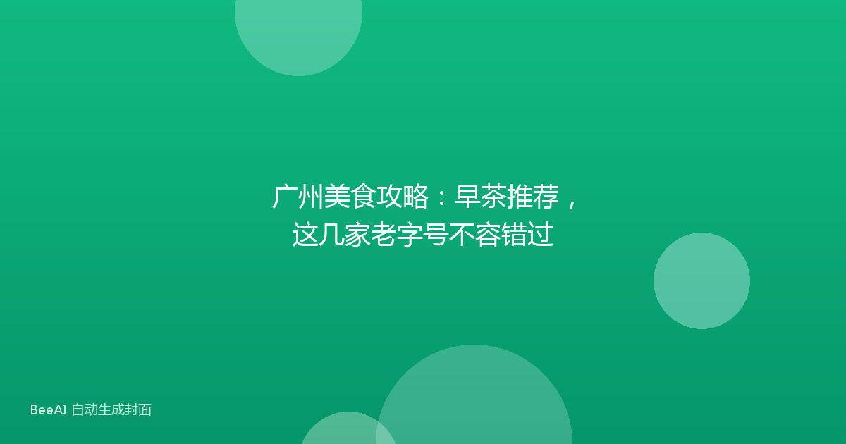 广州美食攻略：早茶推荐，这几家老字号不容错过