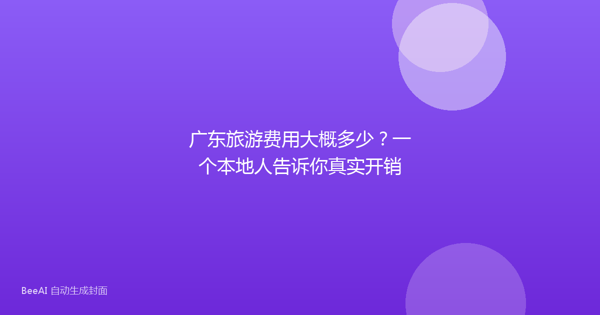广东旅游费用大概多少?一个本地人告诉你真实开销