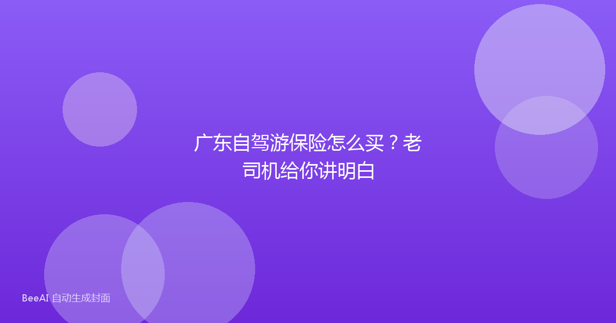 广东自驾游保险怎么买?老司机给你讲明白