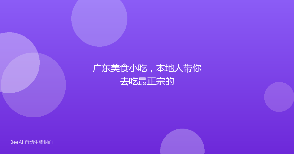 广东美食小吃，本地人带你去吃最正宗的