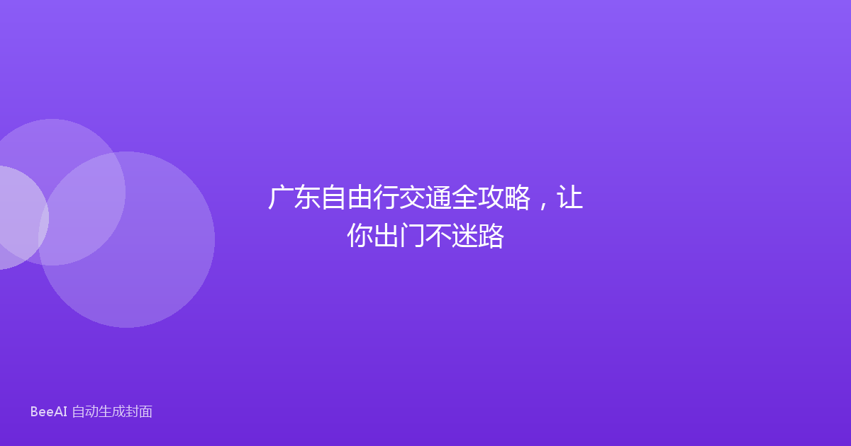 广东自由行交通全攻略，让你出门不迷路