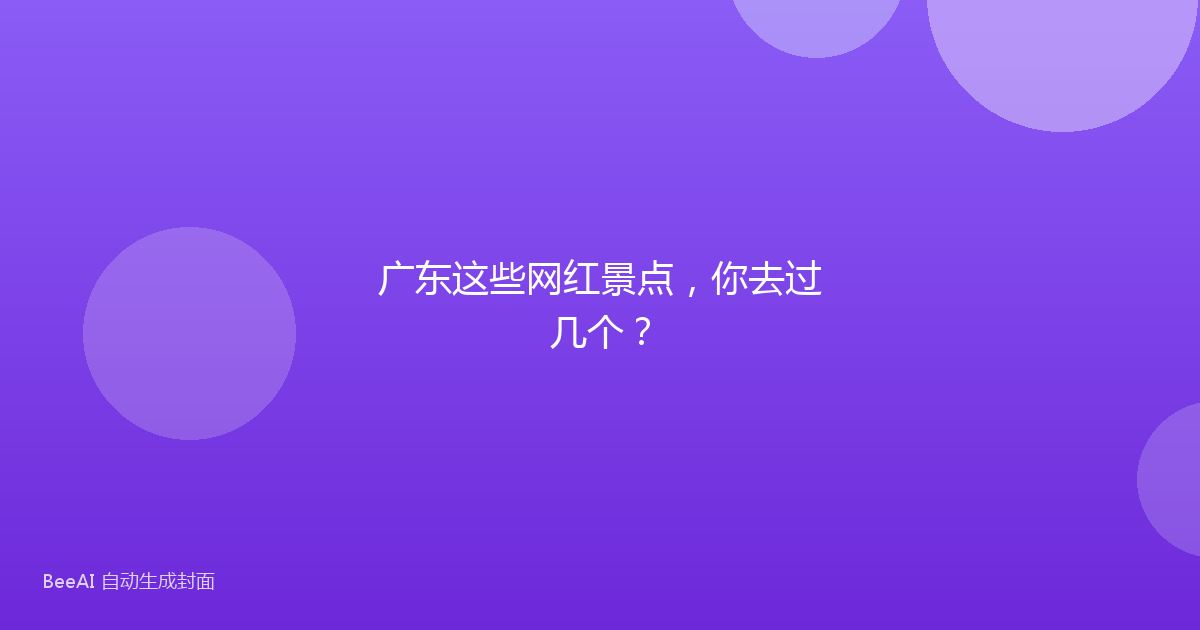 广东这些网红景点，你去过几个？