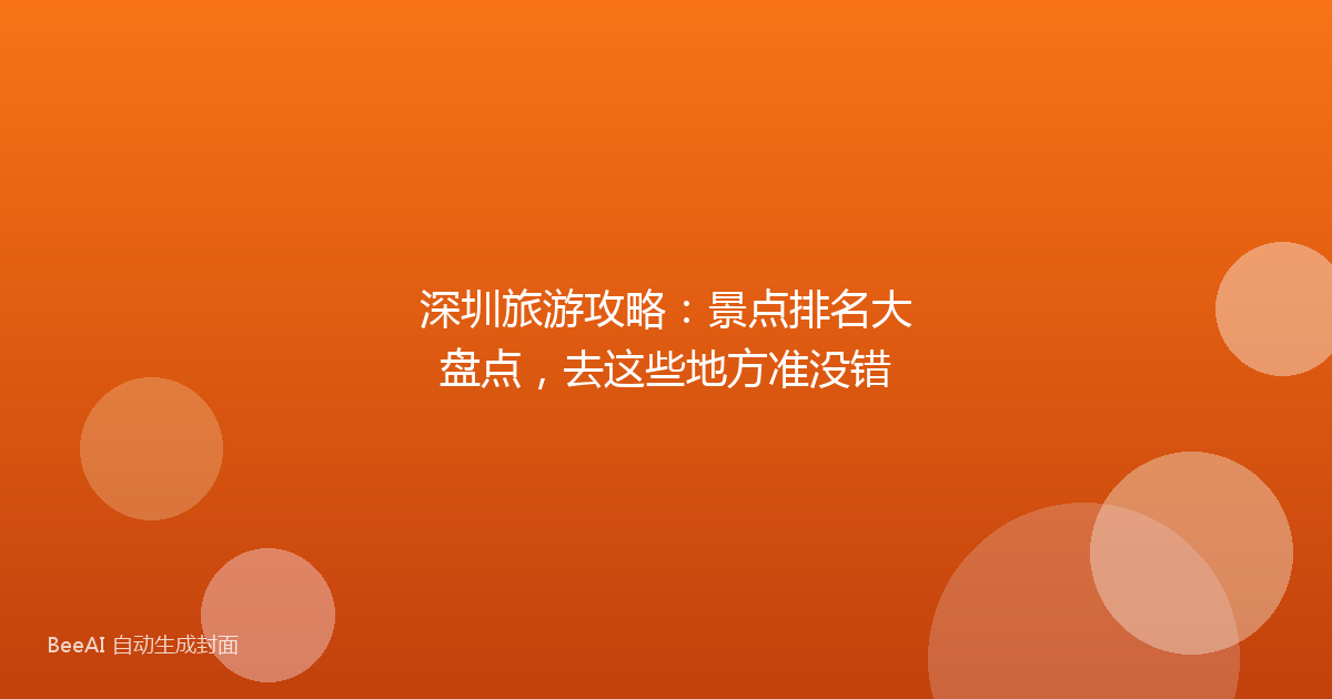 深圳旅游攻略：景点排名大盘点，去这些地方准没错