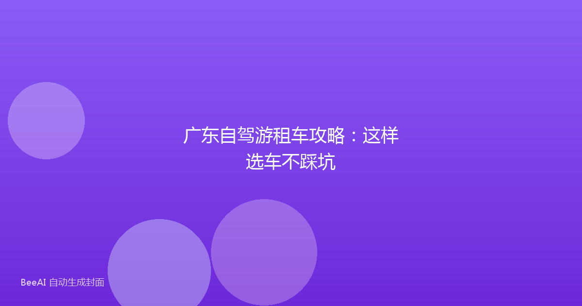 广东自驾游租车攻略:这样选车不踩坑
