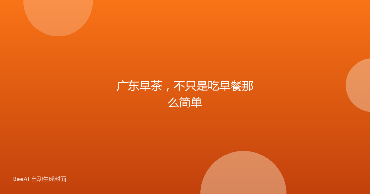 广东早茶，不只是吃早餐那么简单