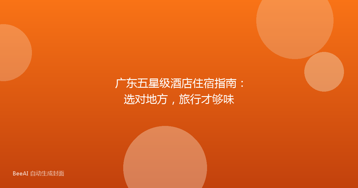 广东五星级酒店住宿指南：选对地方，旅行才够味