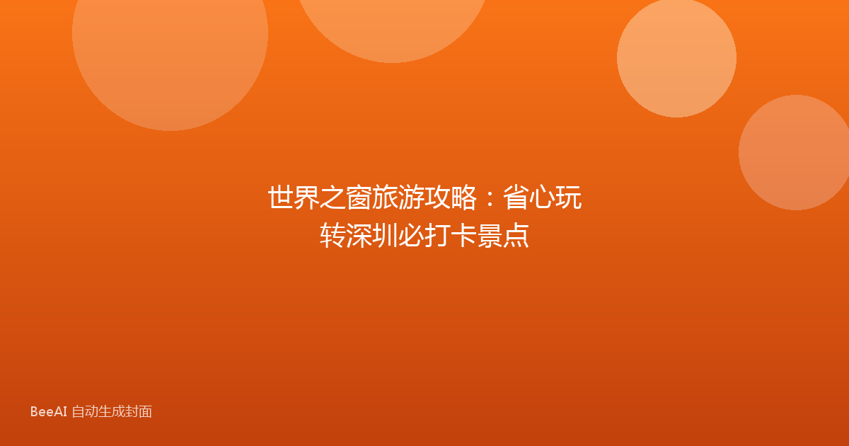 世界之窗旅游攻略：省心玩转深圳必打卡景点