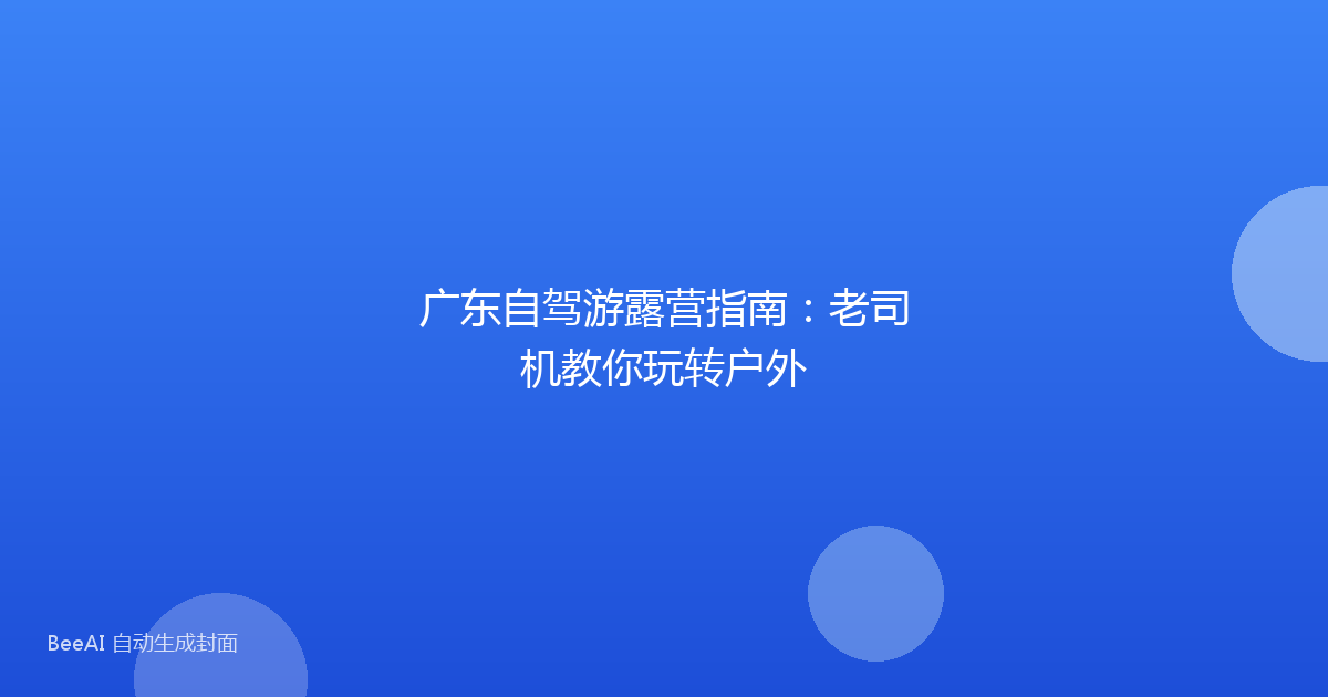 广东自驾游露营指南：老司机教你玩转户外