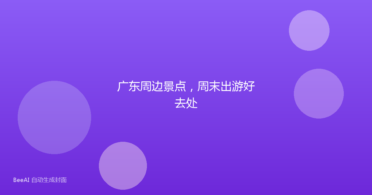 广东周边景点，周末出游好去处