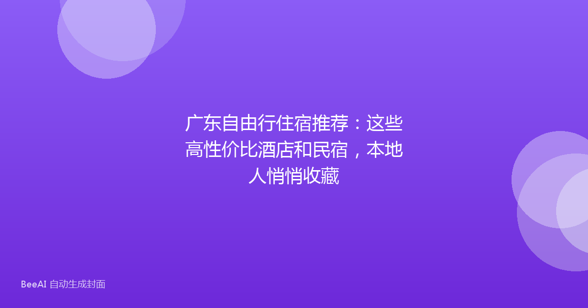 广东自由行住宿推荐：这些高性价比酒店和民宿，本地人悄悄收藏