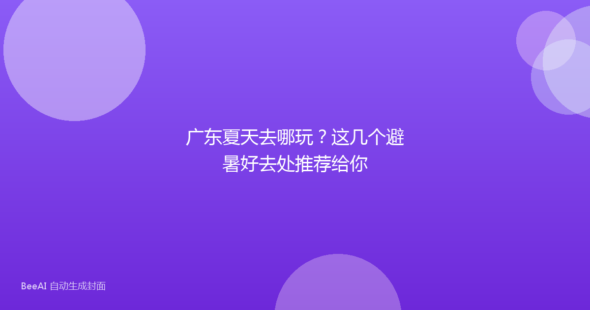 广东夏天去哪玩？这几个避暑好去处推荐给你