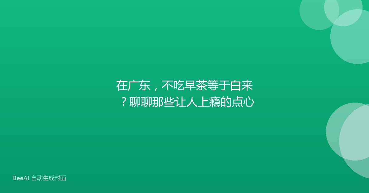 在广东，不吃早茶等于白来？聊聊那些让人上瘾的点心