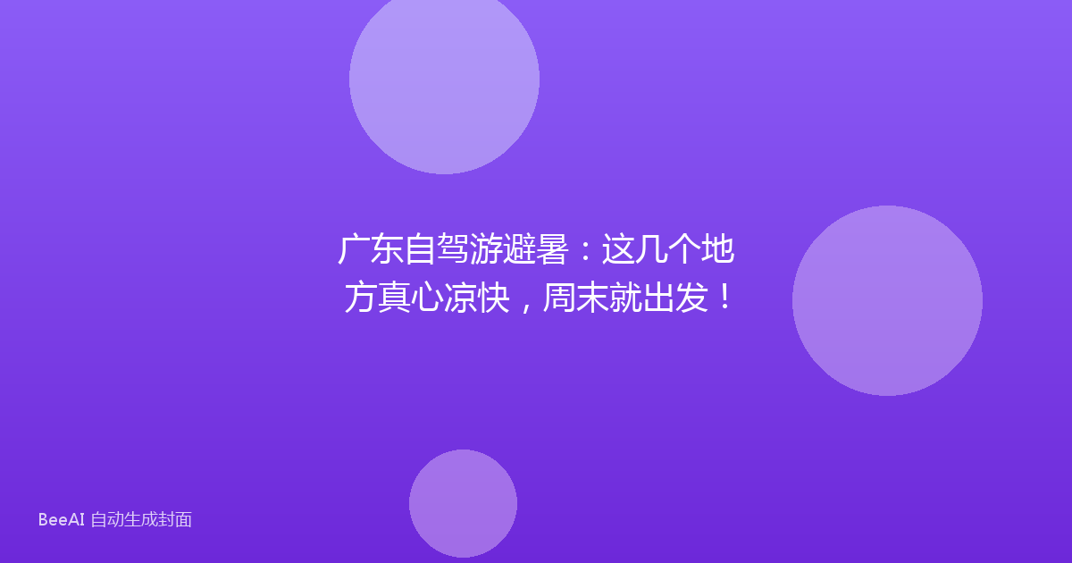 广东自驾游避暑：这几个地方真心凉快，周末就出发！