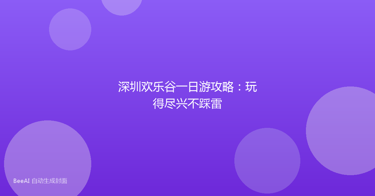 深圳欢乐谷一日游攻略：玩得尽兴不踩雷