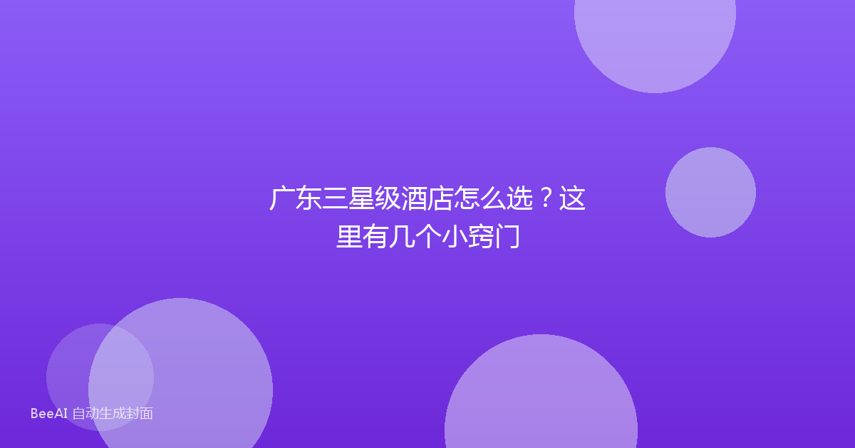 广东三星级酒店怎么选？这里有几个小窍门