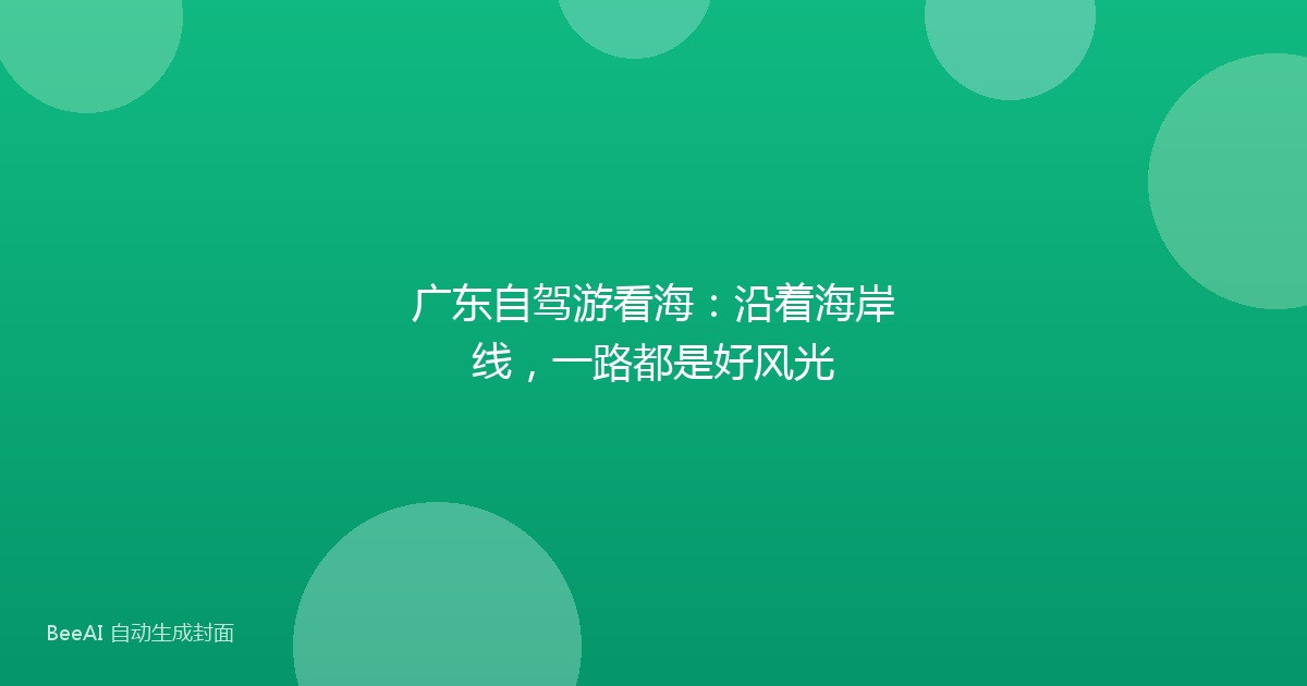 广东自驾游看海：沿着海岸线，一路都是好风光