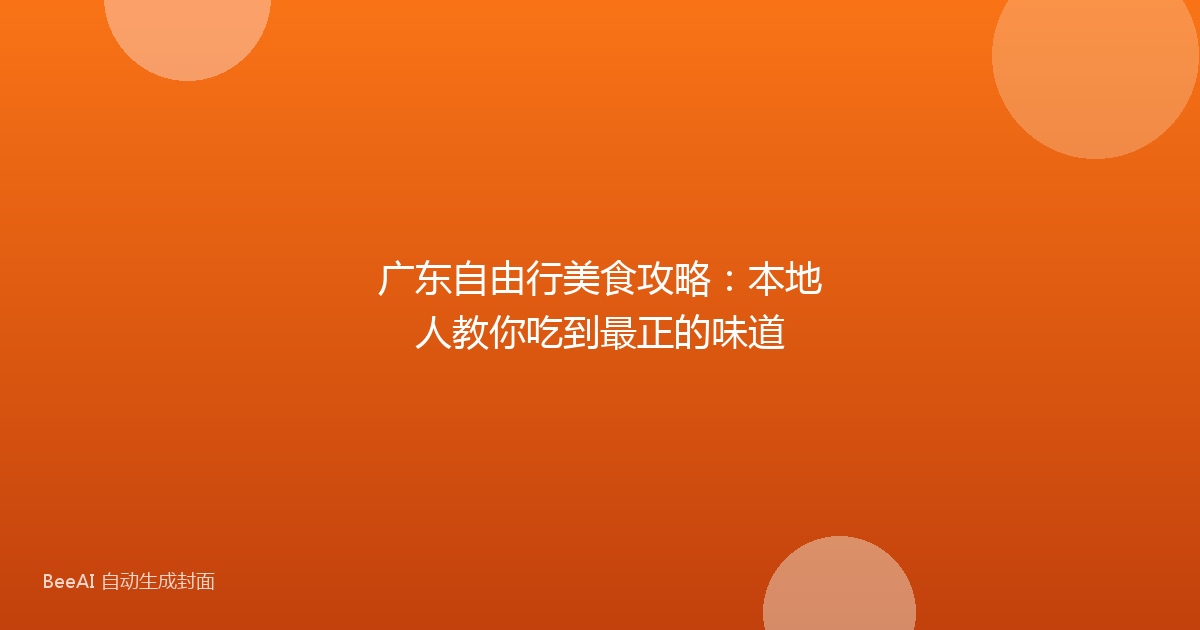 广东自由行美食攻略：本地人教你吃到最正的味道