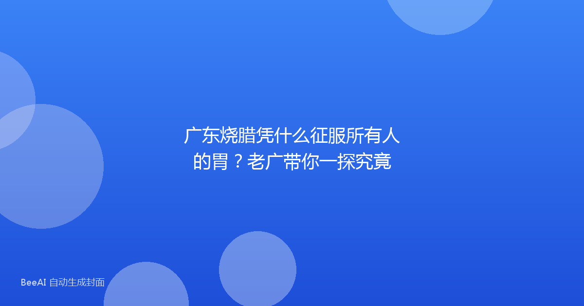 广东烧腊凭什么征服所有人的胃？老广带你一探究竟