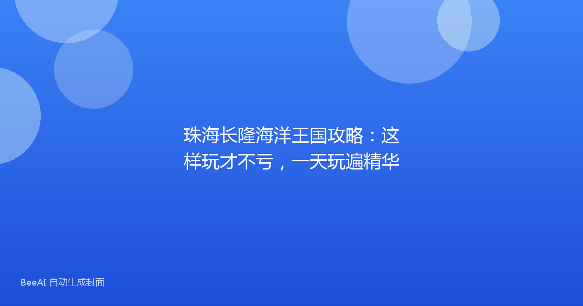 珠海长隆海洋王国攻略：这样玩才不亏，一天玩遍精华