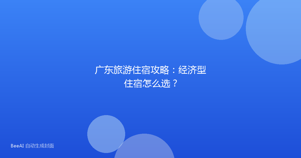 广东旅游住宿攻略:经济型住宿怎么选?