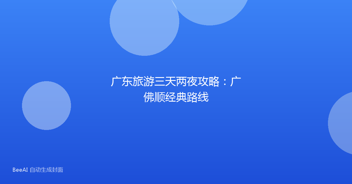 广东旅游三天两夜攻略：广佛顺经典路线
