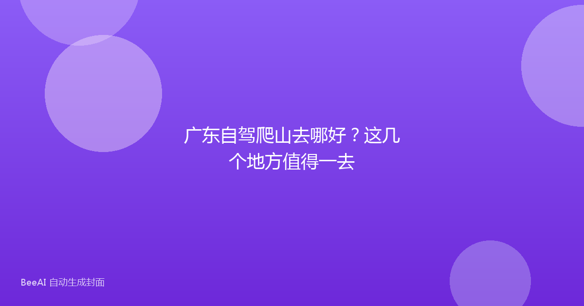 广东自驾爬山去哪好？这几个地方值得一去