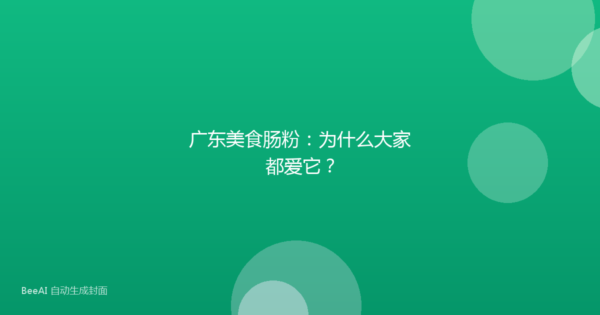 广东美食肠粉：为什么大家都爱它？