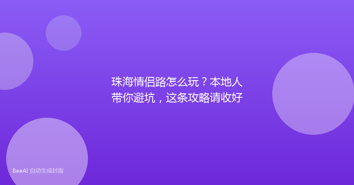 珠海情侣路怎么玩?本地人带你避坑,这条攻略请收好