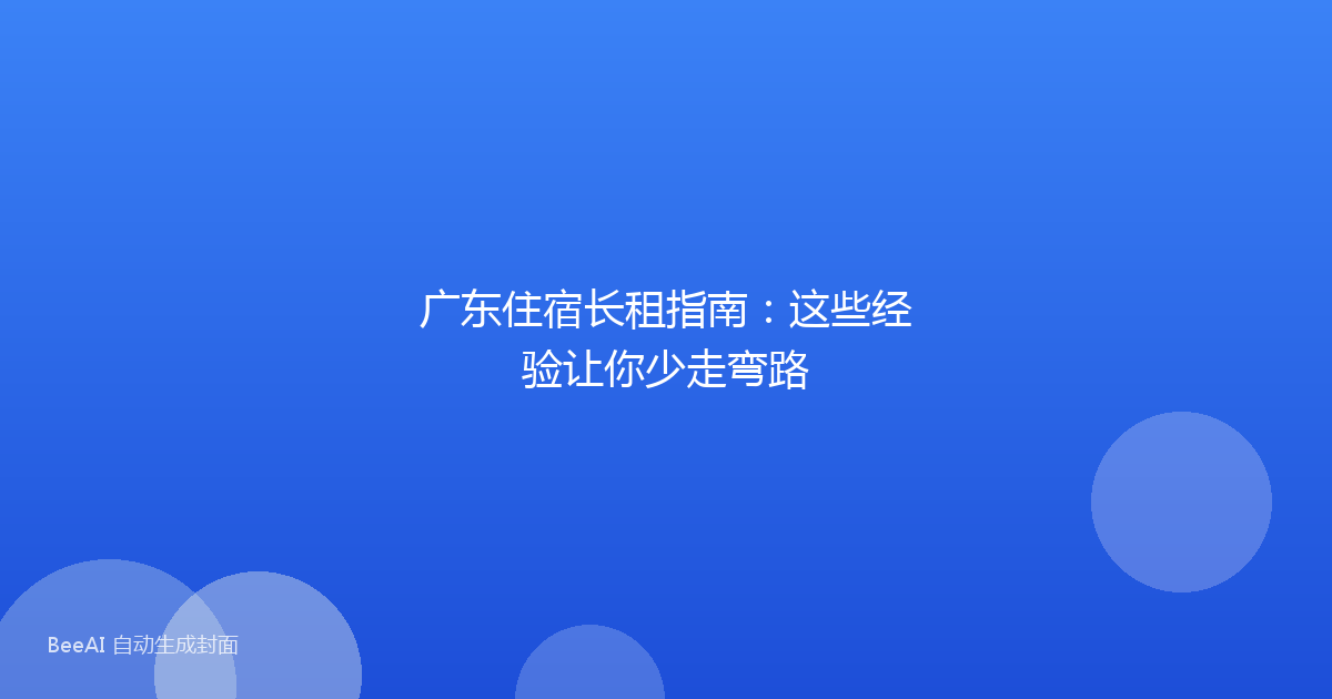 广东住宿长租指南：这些经验让你少走弯路