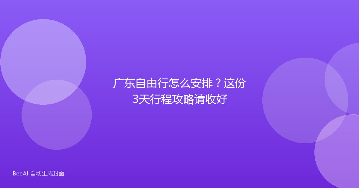 广东自由行怎么安排？这份3天行程攻略请收好