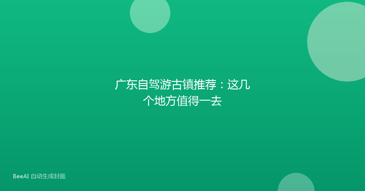 广东自驾游古镇推荐:这几个地方值得一去