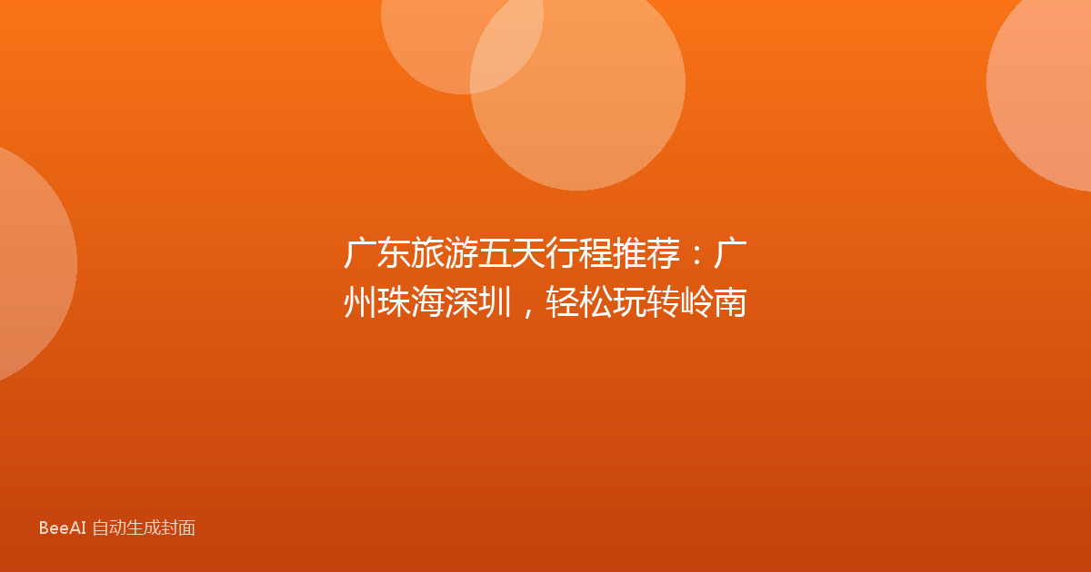 广东旅游五天行程推荐:广州珠海深圳,轻松玩转岭南