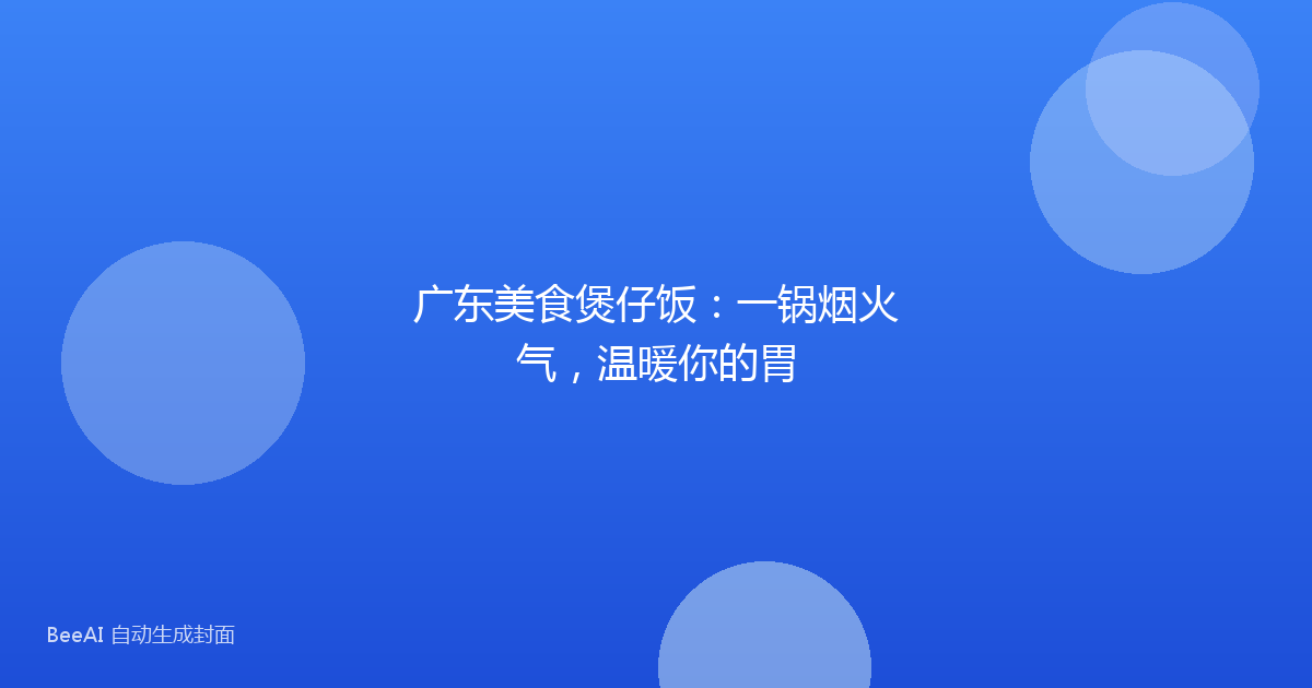 广东美食煲仔饭:一锅烟火气,温暖你的胃