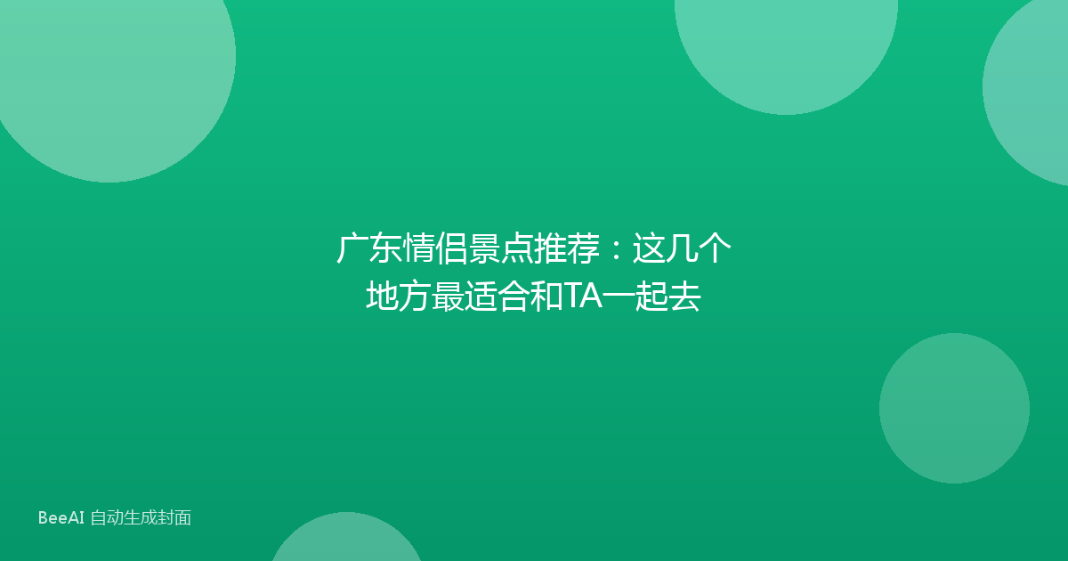 广东情侣景点推荐：这几个地方最适合和TA一起去