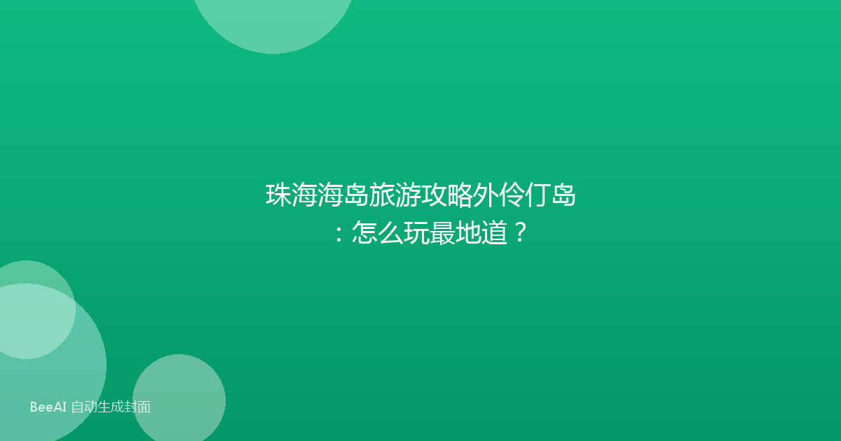 珠海海岛旅游攻略外伶仃岛：怎么玩最地道？