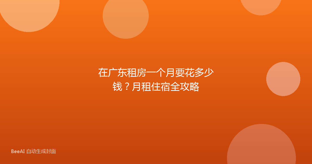 在广东租房一个月要花多少钱？月租住宿全攻略