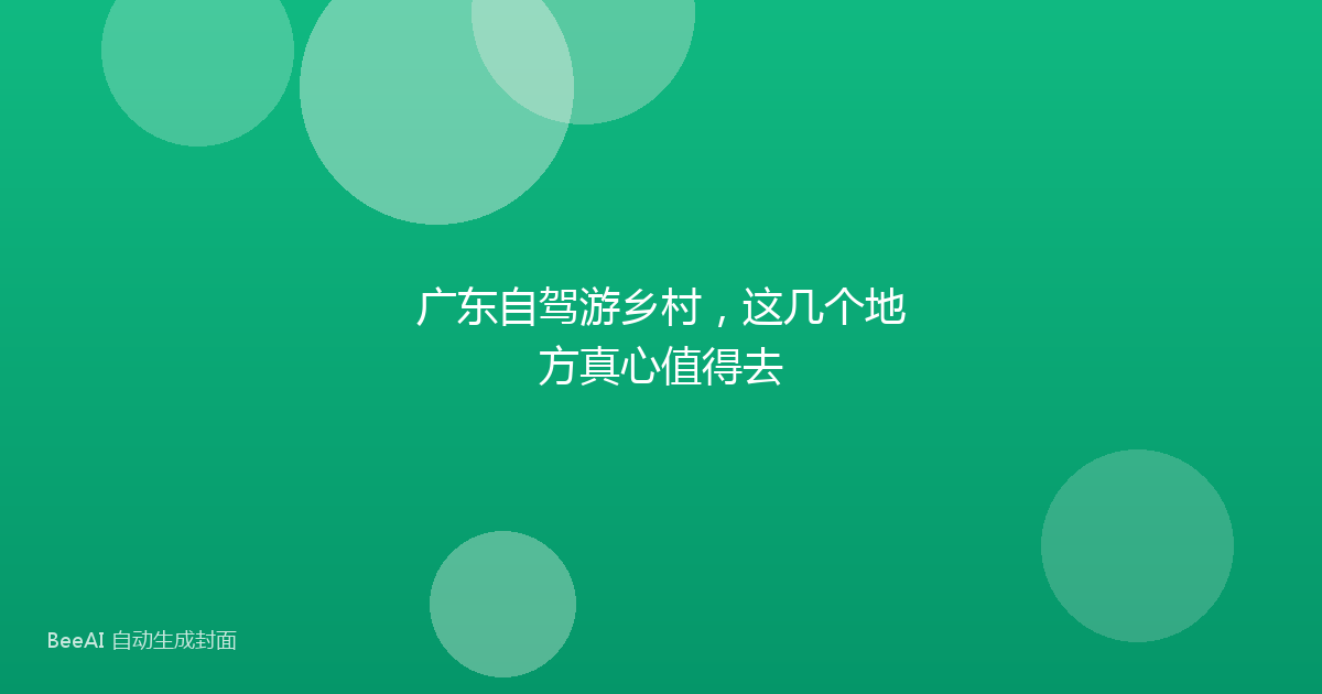 广东自驾游乡村，这几个地方真心值得去